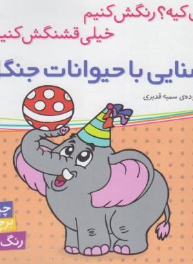 آشنایی با حیوانات جنگل (اون کیه ؟ رنگش کنیم/قدیری/شهرقلم)