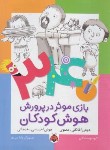 کتاب 340 بازی موثر در پرورش هوش کودکان (هوش اخلاقی/شهرقلم)