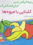 کتاب آشنایی با میوه ها (اون چیه ؟ رنگش کنیم/قدیری/شهرقلم)