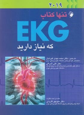 تنها کتاب EKG که نیاز دارید (تایلر/غرتیان/اندیشه رفیع)