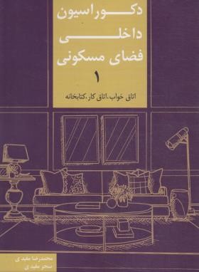 دکوراسیون داخلی فضای مسکونی 1 (اتاق خواب-اتاق کار/کیان دانش)
