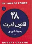 کتاب 48 قانون قدرت (رابرت گرین/اختری زاده/آتیسا)