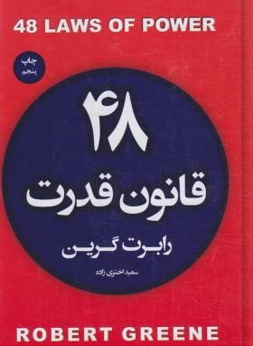 48 قانون قدرت (رابرت گرین/اختری زاده/آتیسا)