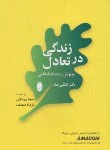 کتاب زندگی در تعادل (چهار ریشه شادکامی/کاتلین هال/روحانی/شباهنگ)