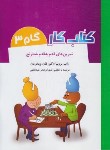 کتاب تمرین های قدم به قدم شطرنج (کتاب کار گام 3/رحلی/شباهنگ)