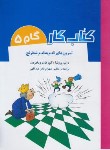 کتاب تمرین های قدم به قدم شطرنج (کتاب کار گام 5/رحلی/شباهنگ)