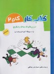 کتاب تمرین های قدم به قدم شطرنج (کتاب کار گام 2/رحلی/شباهنگ)