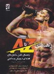 کتاب راهنمای کامل مکمل های تغذیه ای در ورزش و سلامتی (کاستل/دریانوش/ بامدادکتاب)