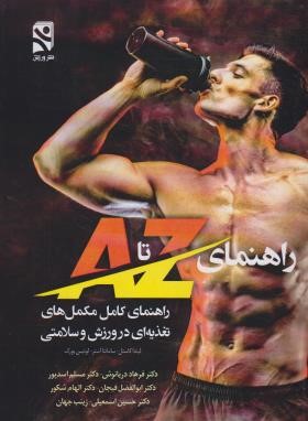 راهنمای کامل مکمل های تغذیه ای در ورزش و سلامتی (کاستل/دریانوش/ بامدادکتاب)