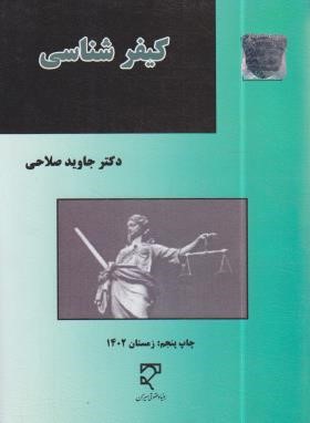 کیفرشناسی (جاوید صلاحی/میزان)