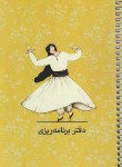 کتاب دفتر پلنر PLANER برنامه ریزی (رقعی/سیمی/شمیز/106/سرو)