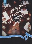 کتاب نظریه های مشاوره و روان درمانی (نوابی نژاد/سمت/831)