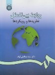 کتاب روابط بین الملل نظریه ها و رویکردها (قوام/سمت/984)