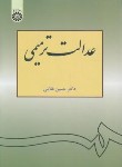 کتاب عدالت ترمیمی (غلامی/سمت/1064)