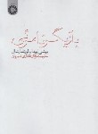 کتاب بازیگر نامرئی (اویدا/غفاری/سمت/1291)