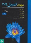 کتاب بیولوژی کمپبل ج1 (شیمی حیات/جهانبانی/2021/حیدری)