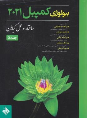 بیولوژی کمپبل ج5 (ساختار و عمل گیاهان/جهانبانی/2021/حیدری)