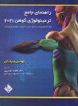 کتاب راهنمای جامع MEDICAL TERMINOLOGY 2021 (گودرزی/حیدری)