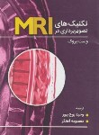 کتاب تکنیک های تصویربرداری در MRI (بروک/روح پرور/حیدری)