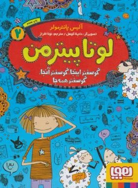 لوتا پیترمن 2 (گوسفند اینجا،گوسفند آنجا،گوسفند همه جا/جیبی/هوپا)