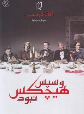 و سپس هیچ کس نبود (آگاتا کریستی/مرادنیا/باران خرد)