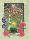 کتاب زندگانی چهارده معصوم (عطایی اصفهانی/آیین دانش)