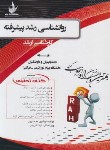 کتاب کتاب تحلیلی روانشناسی رشد پیشرفته (ارشد/محمدپور/راه/5029)