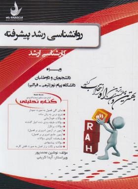 کتاب تحلیلی روانشناسی رشد پیشرفته (ارشد/محمدپور/راه/5029)