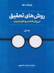 کتاب روش های تحقیق درروانشناسی وعلوم تربیتی ج1(سعدی پور{بیابانگرد}/و3/ دوران)
