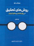 کتاب روش های تحقیق درروانشناسی وعلوم تربیتی ج1(سعدی پور{بیابانگرد}/و3/دوران)