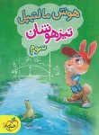 کتاب هوش مالتیپل سوم (تیزهوشان/4245/خیلی سبز)