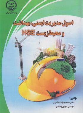 اصول مدیریت ایمنی،بهداشت و محیط زیست HSE (کاظمینی/جهادامیرکبیر)