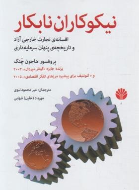 نیکوکاران نابکار (هاجون چنگ/نبوی/اختران)