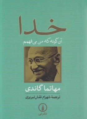 خدا آن گونه که من می فهمم (مهاتما گاندی/تبریزی/جیبی/نی)