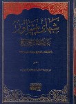 کتاب شب های پیشاور (در دفاع از حق تشیع/شیرازی/دارالکتب اسلامیه)