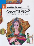 کتاب قصه های شاهنامه 4 (فرود و جریره/صالحی/افق)