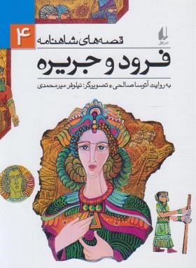 قصه های شاهنامه 4 (فرود و جریره/صالحی/افق)