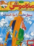 کتاب ماکاموشی 17 (سبیل هایت را بپا، استیلتن/چاوشی/هوپا)