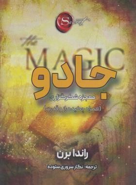 جادو (راندا برن/ستوده/جاجرمی)