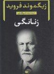 کتاب زنانگی (زیگموند فروید/امینی کاشانی/نگاه)