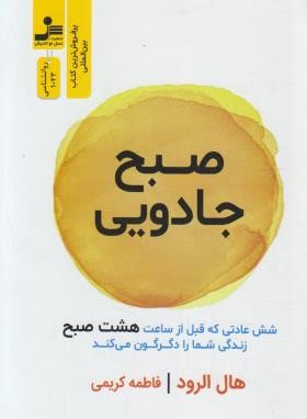 صبح جادویی (هال الرود/کریمی/نسل نواندیش)