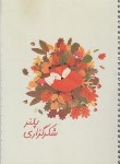 کتاب دفتر پلنر PLANER شکرگزاری (رقعی/سیمی/شمیز/525/سرو)