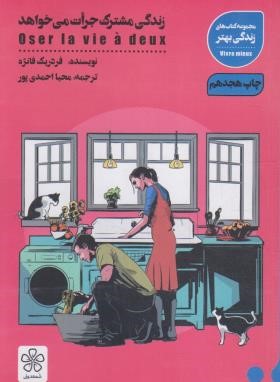 زندگی مشترک جرات می خواهد (فانژه/احمدی پور/شمعدونی)