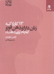 کتاب 13 کاری که زنان دارای ذهن قوی انجام نمی دهند (مورین/بهارسبز)