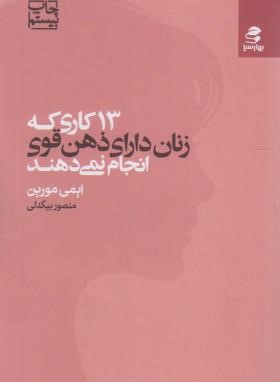 13 کاری که زنان دارای ذهن قوی انجام نمی دهند (مورین/بهارسبز)