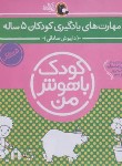 کتاب کودک باهوش من پنج ساله (مجموعه 6 جلدی/صادقی/کتاب پرنده)
