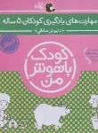 کتاب کودک باهوش من پنج ساله (صادقی/کتاب پرنده)