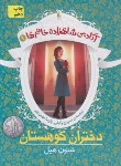 کتاب آکادمی شاهزاده خانم ها 1 (دختران کوهستان/هیل/وکیلی/افق)