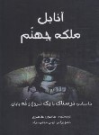 کتاب آنابل ملکه جهنم (هامون طاهری/آرمان رشد)