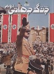 کتاب دانشنامه مصور جنگ جهانی دوم (آدامز/شوشتری زاده/رحلی/برگ زیتون)